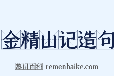 金精山记造句是什么意思的图片